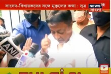 Mukul Roy: BJP-র ঘরে কি ভাঙন ধরাবেন মুকুল রায় ? দেখুন ভিডিও Mukul Roy: BJP-র ঘরে কি ভাঙন ধরাবেন মুকুল রায় ? দেখুন ভিডিও