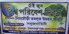 বিশ্ব পরিবেশ দিবস পালন  নিমতৌড়ী তমলুক উন্নয়ন সমিতির হোমে