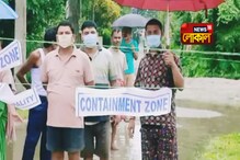 সংক্রমণের গ্রাফ নিম্নমুখী তবুও কনটেইনমেন্ট জোন ঘোষণা, বিক্ষোভে এলাকাবাসী সংক্রমণের গ্রাফ নিম্নমুখী তবুও কনটেইনমেন্ট জোন ঘোষণা, বিক্ষোভে এলাকাবাসী