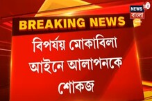 Video: বিপর্যয় মোকাবিলা আইনে আলাপন বন্দ্যোপাধ্যায়কে শোকজ Video: বিপর্যয় মোকাবিলা আইনে আলাপন বন্দ্যোপাধ্যায়কে শোকজ