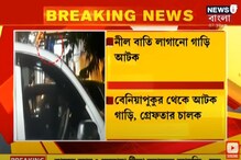 নীল বাতি লাগানো গাড়ি আটক, বেনিয়াপুকুর থেকে গ্রেফতার চালক নীল বাতি লাগানো গাড়ি আটক, বেনিয়াপুকুর থেকে গ্রেফতার চালক