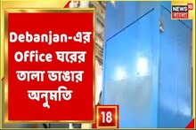 Kasba-য় Debanjan-এর বন্ধ অফিস ঘরের তালা ভাঙার অনুমতি আলিপুর কোর্টের