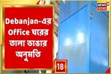 Kasba-য় Debanjan-এর বন্ধ অফিস ঘরের তালা ভাঙার অনুমতি আলিপুর কোর্টের Kasba-য় Debanjan-এর বন্ধ অফিস ঘরের তালা ভাঙার অনুমতি আলিপুর কোর্টের
