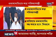 ওভারলোডিং হলে অতিরিক্ত জিনিস নামিয়ে দিন, প্রয়োজনে আইনি পদক্ষেপ : Firhad Hakim ওভারলোডিং হলে অতিরিক্ত জিনিস নামিয়ে দিন, প্রয়োজনে আইনি পদক্ষেপ : Firhad Hakim