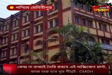 পশ্চিম মেদিনীপুর মেডিক্যালে রাজ্য সরকারের উদ্যোগে তৈরি হতে চলেছে অক্সিজেন প্লান্