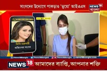 ভুয়ো Vaccine কেন্দ্র থেকে টিকা নিয়ে সমস্যায় Mimi Chakraborty, তারপর, দেখুন ভুয়ো Vaccine কেন্দ্র থেকে টিকা নিয়ে সমস্যায় Mimi Chakraborty, তারপর, দেখুন