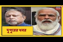 ভিডিও:মুকুল রায়কে কল প্রধানমন্ত্রীর! বিজেপির ঘুম ভাঙাল অভিষেক! ভিডিও:মুকুল রায়কে কল প্রধানমন্ত্রীর! বিজেপির ঘুম ভাঙাল অভিষেক!