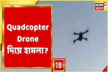Jammu Airport Blast : জম্মু বিস্ফোরণে Quadcopter Drone ব্যবহার? কী বলছেন Expertর Jammu Airport Blast : জম্মু বিস্ফোরণে Quadcopter Drone ব্যবহার? কী বলছেন Expertর