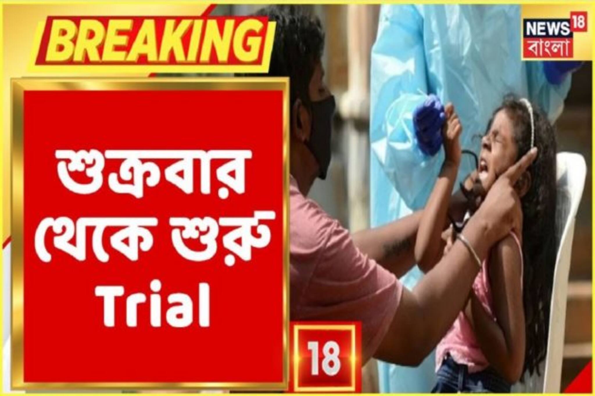 শুক্রবার থেকে Institute Of Child Health Care-এ ১২ থেকে ১৮ বছর বয়সীদের শরীরে Trial