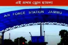 জম্মু বিমানবন্দরে ড্রোনে বিস্ফোরণ! স্পষ্ট হচ্ছে জইশ-এ-মহম্মদের যোগ জম্মু বিমানবন্দরে ড্রোনে বিস্ফোরণ! স্পষ্ট হচ্ছে জইশ-এ-মহম্মদের যোগ
