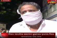 নিহত গ্যাংস্টার জয়পাল ভুল্লারের মৃতদেহ নিতে কলকাতায় এলেন তার বাবা নিহত গ্যাংস্টার জয়পাল ভুল্লারের মৃতদেহ নিতে কলকাতায় এলেন তার বাবা