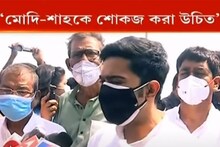 'মোদি-শাহকে শো-কজ করা উচিত', সুর চড়ালেন অভিষেক বন্দ্য়োপাধ্য়ায়