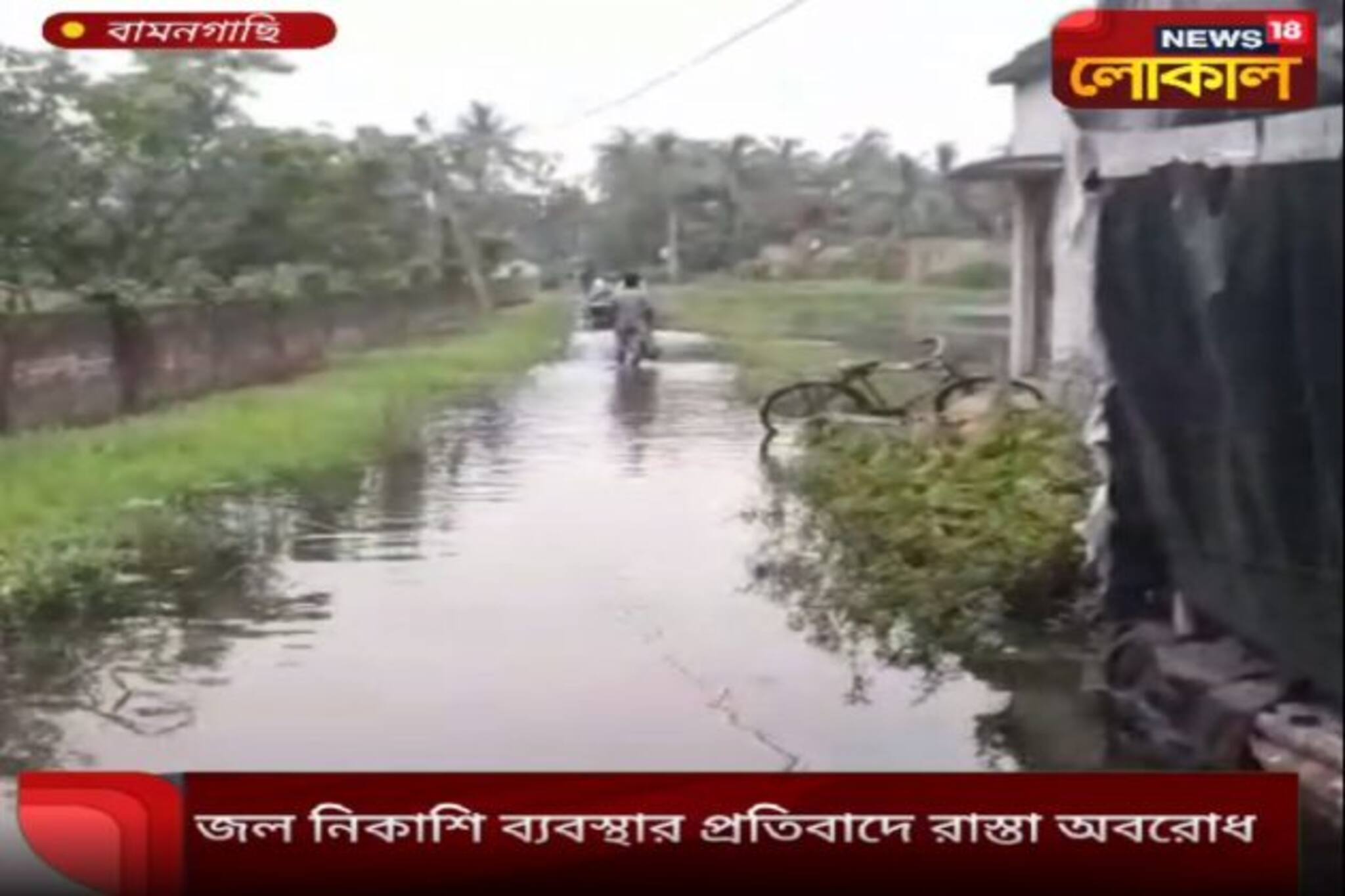 বামনগাছি মুড়ালি কাজিডাঙ্গা এলাকায় জল নিকাশি ব্যবস্থার প্রতিবাদে রাস্তা অবরোধ