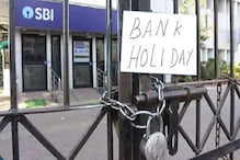 Bank Holiday: ব্যাঙ্কের গ্রাহক নজর দিন, আগামী কয়েকদিন বন্ধ থাকবে ব্যাঙ্ক পরিষেবা, জেনে দিন Bank Holiday: ব্যাঙ্কের গ্রাহক নজর দিন, আগামী কয়েকদিন বন্ধ থাকবে ব্যাঙ্ক পরিষেবা, জেনে দিন