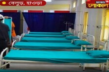 করোনা আক্রান্তদের পাশে দাঁড়িয়ে , ৫০ বেডের সেফ হোম চালু করলো বেলুড় মঠ!