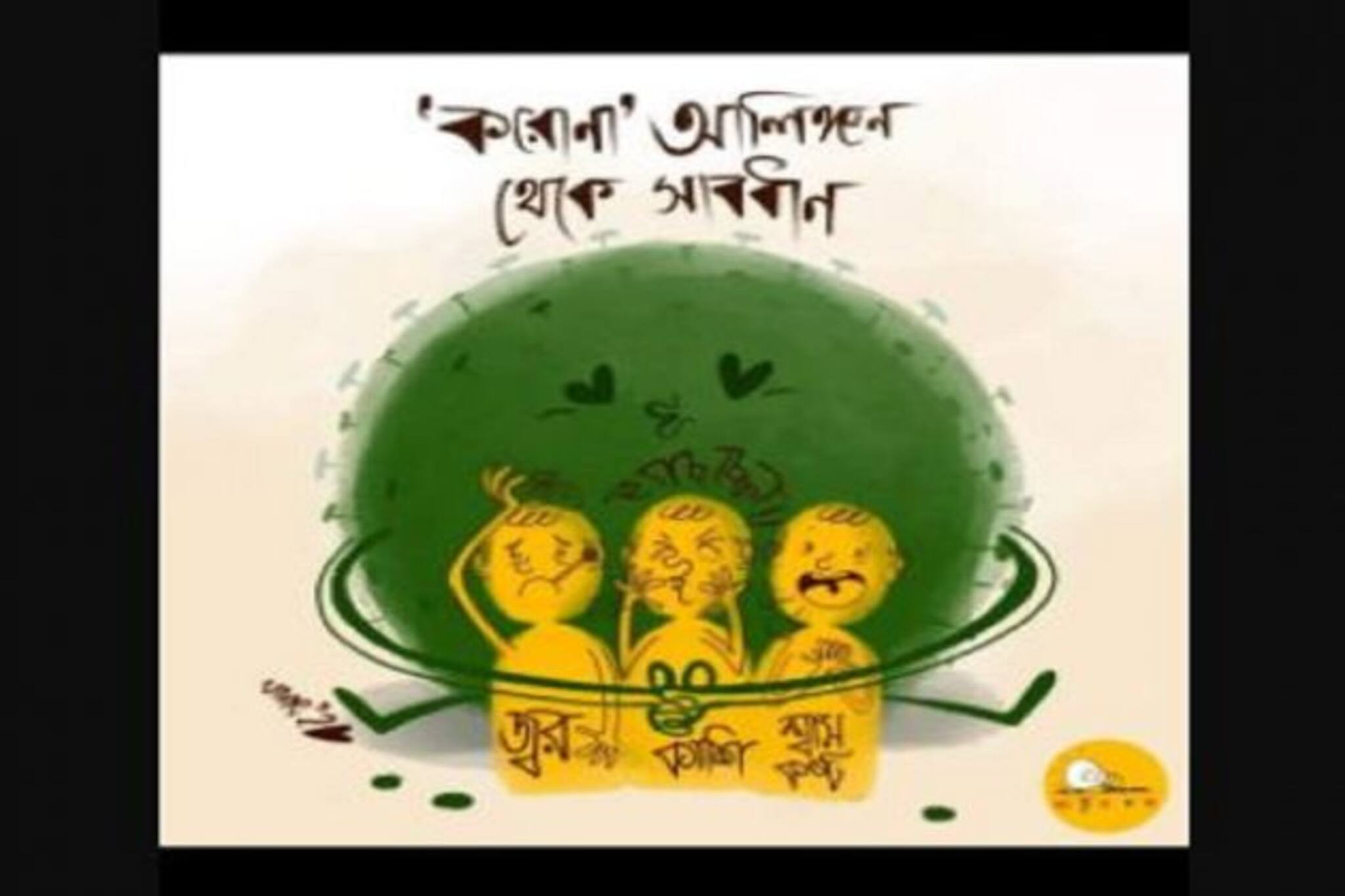 Corona Awareness: সচেতনতার মগজধোলাইয়ে হাতিয়ার 'করোনা কার্টুন'!  