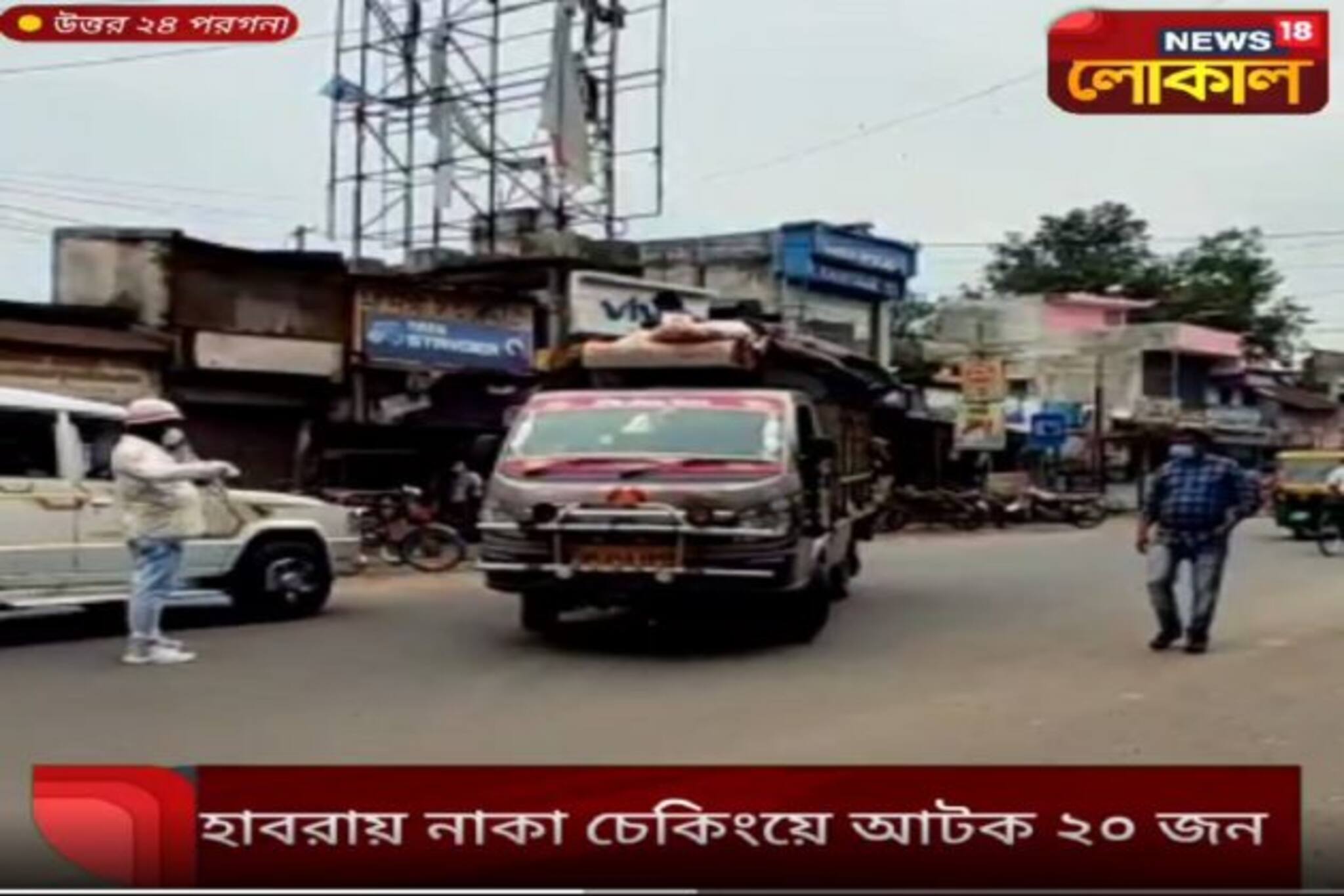 সংক্রমণে রাশ টানতে বারাসাত পুলিশের তৎপরতায় নাকা চেকিং
