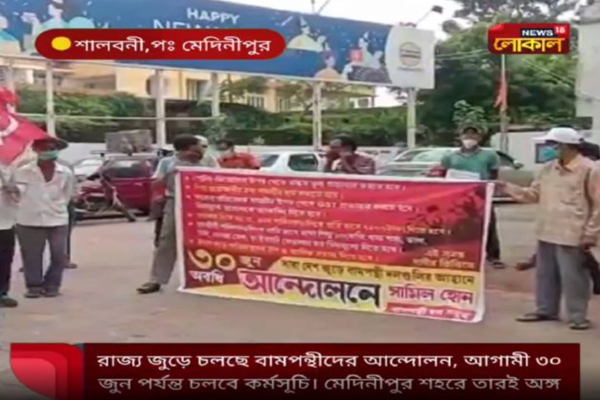 পেট্রোল-ডিজেলের দাম বাড়ার প্রতিবাদে মেদিনীপুর শহরে অবস্থান বিক্ষোভ বামেদের