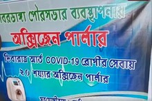 গোবরডাঙ্গায় ২০ বেডের অক্সিজেন পার্লার উদ্বোধন, দেখুন...