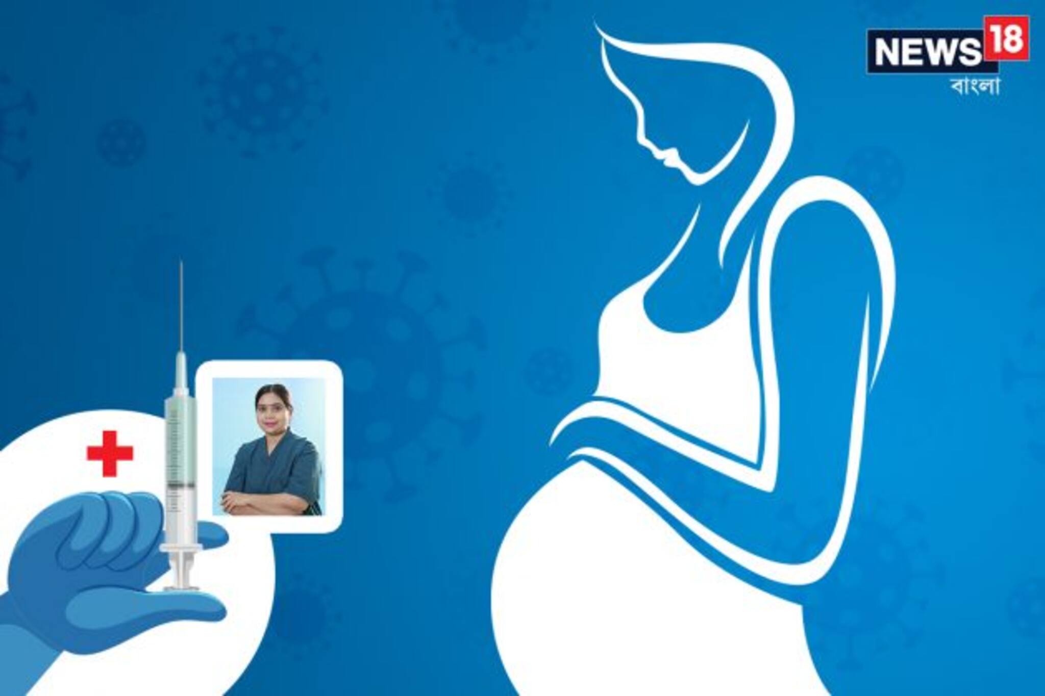 COVID19 in Pregnany: প্রেগন্যান্সিতে কতটা মারাত্মক করোনার প্রভাব?নিশ্চিন্তে ভ্যাকসিন নিতে পারবেন গর্ভবতীরা? চিকিৎসকের পরামর্শ৷