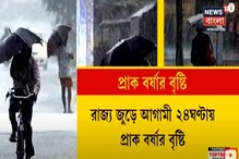 Video: রাজ্য জুড়ে আগামী ২৪ ঘণ্টায় প্রাক বর্ষার বৃষ্টি Video: রাজ্য জুড়ে আগামী ২৪ ঘণ্টায় প্রাক বর্ষার বৃষ্টি