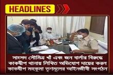 সৌমিত্র খাঁ ও জন বার্লার বিরুদ্ধে থানায় লিখিত অভিযোগ দায়ের