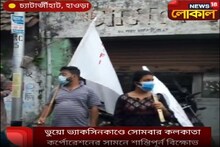 ভুয়ো ভ্যাকসিন কান্ডের প্রতিবাদে, হাওড়ার চাটার্জিহাট থানার সামনে বিক্ষোভ বামেদে