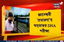 জ্ঞানেশ্বরী কাণ্ডে অভিযুক্ত Amritava-র আজই DNA পরীক্ষা, CBI কি জানতে পারবে বয়স! জ্ঞানেশ্বরী কাণ্ডে অভিযুক্ত Amritava-র আজই DNA পরীক্ষা, CBI কি জানতে পারবে বয়স!
