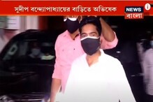সুদীপ বন্দোপাধ্যায়ের বাড়িতে অভিষেক বন্দ্যোপাধ্যায়, দেখুন সুদীপ বন্দোপাধ্যায়ের বাড়িতে অভিষেক বন্দ্যোপাধ্যায়, দেখুন