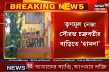 তৃণমূল নেতা সৌরভ চক্রবর্তীর বাড়িতে দুষ্কৃতী হামলার অভিযোগ