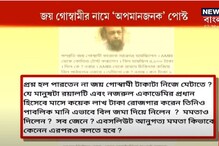 জয় গোস্বামীকে অপমান সোশ্যাল মিডিয়ায় ! থানায় অভিযোগ জানালেন কবির মেয়ে জয় গোস্বামীকে অপমান সোশ্যাল মিডিয়ায় ! থানায় অভিযোগ জানালেন কবির মেয়ে