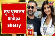 ভিডিও: পর্ন ছবি-কণ্ডে স্বামী রাজের গ্রেফতারির পর প্রথম মুখ খুললেন শিল্পা! ভিডিও: পর্ন ছবি-কণ্ডে স্বামী রাজের গ্রেফতারির পর প্রথম মুখ খুললেন শিল্পা!