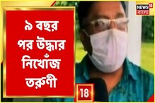 ভিডিও: ৯ বছর আগে নিখোঁজ উত্তরবঙ্গের তরুণী উদ্ধার হল উত্তরপ্রদেশে! ভিডিও: ৯ বছর আগে নিখোঁজ উত্তরবঙ্গের তরুণী উদ্ধার হল উত্তরপ্রদেশে!