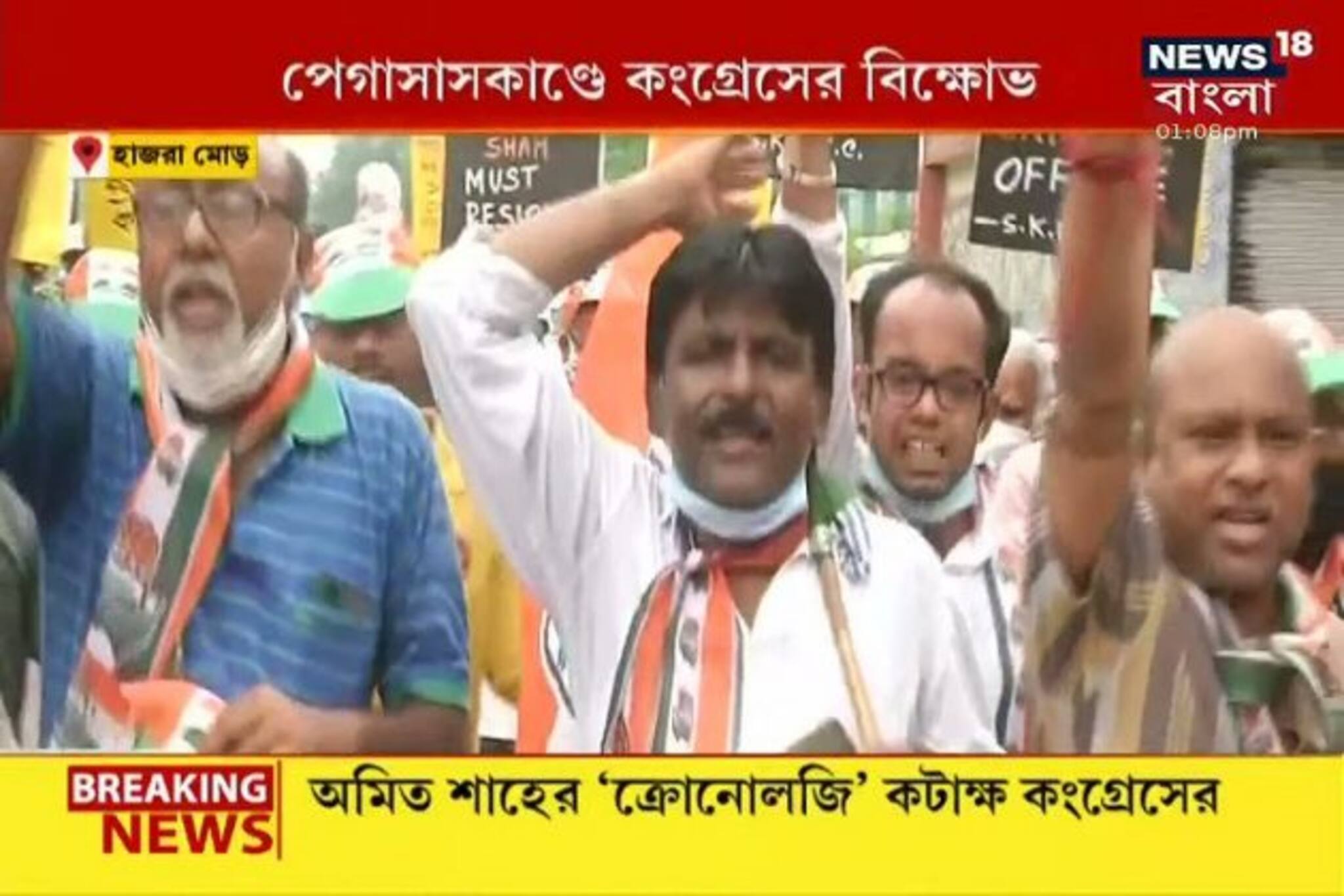 ভিডিও: পেগাসাস-কাণ্ডের জের, হাজরা মোড়ে বিক্ষোভ কংগ্রেসের