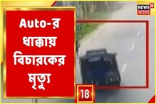 মর্নিং ওয়াকের সময় জেলা জজকে গাড়ি চাপা দিয়ে খুন! রোমহর্ষক ফুটেজ দেখুন মর্নিং ওয়াকের সময় জেলা জজকে গাড়ি চাপা দিয়ে খুন! রোমহর্ষক ফুটেজ দেখুন