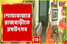 ২৬৫ বছরের রীতি মেনে শোভাবাজার রাজবাড়িতে রথযাত্রা-পুজো, দেখুন ২৬৫ বছরের রীতি মেনে শোভাবাজার রাজবাড়িতে রথযাত্রা-পুজো, দেখুন