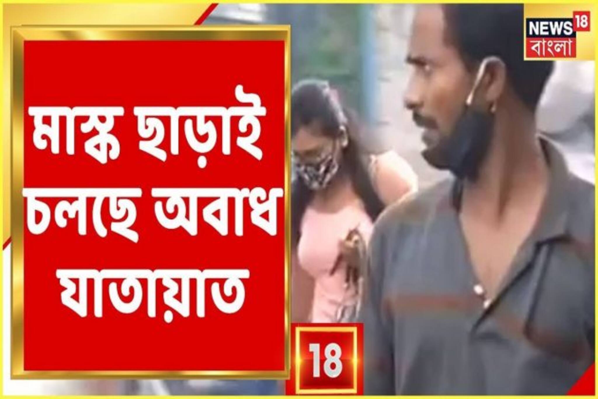ভিডিও: করোনার তৃতীয় ঢেউ শিয়রে, কলকাতার রাস্তায় মাস্কহীন মানুষের ঢল, দেখুন