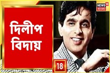 ভিডিও: এক অধ্যায়ের অবসান, দিলীপ কুমারের স্মরণে শীর্ষেন্দু মুখোপাধ্যায়-গৌতম ঘোষ ভিডিও: এক অধ্যায়ের অবসান, দিলীপ কুমারের স্মরণে শীর্ষেন্দু মুখোপাধ্যায়-গৌতম ঘোষ
