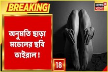 ভিডিও: বিনা অনুমতিতে মডেলের অর্ধনগ্ন ছবি পোস্ট, গ্রেফতার ২