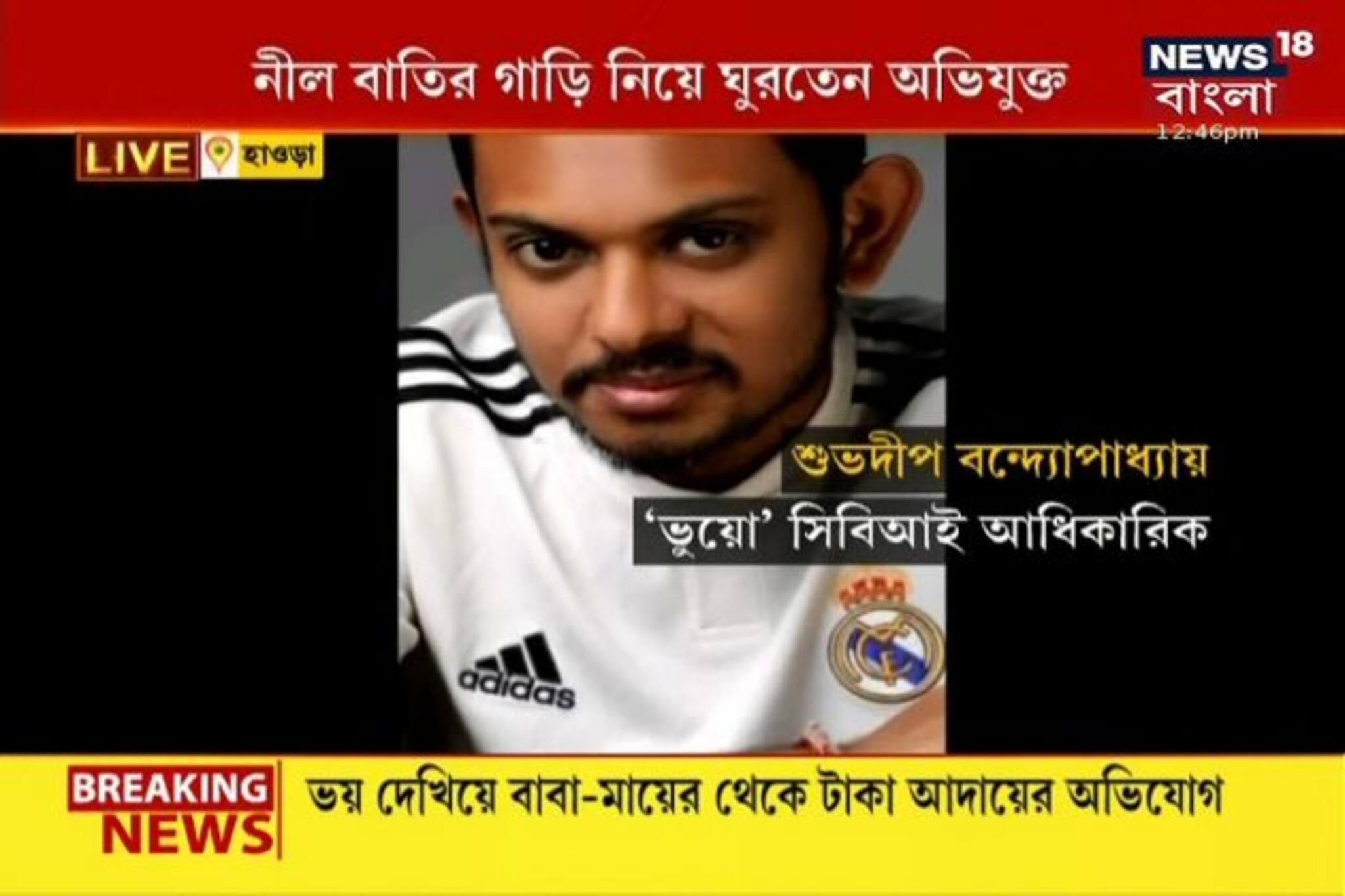 ভিডিও: ফের 'ভুয়ো' সিবিআই গ্রেফতার, নীল বাতি গাড়ি নিয়ে ঘুরত অভিযুক্ত শুভদীপ!