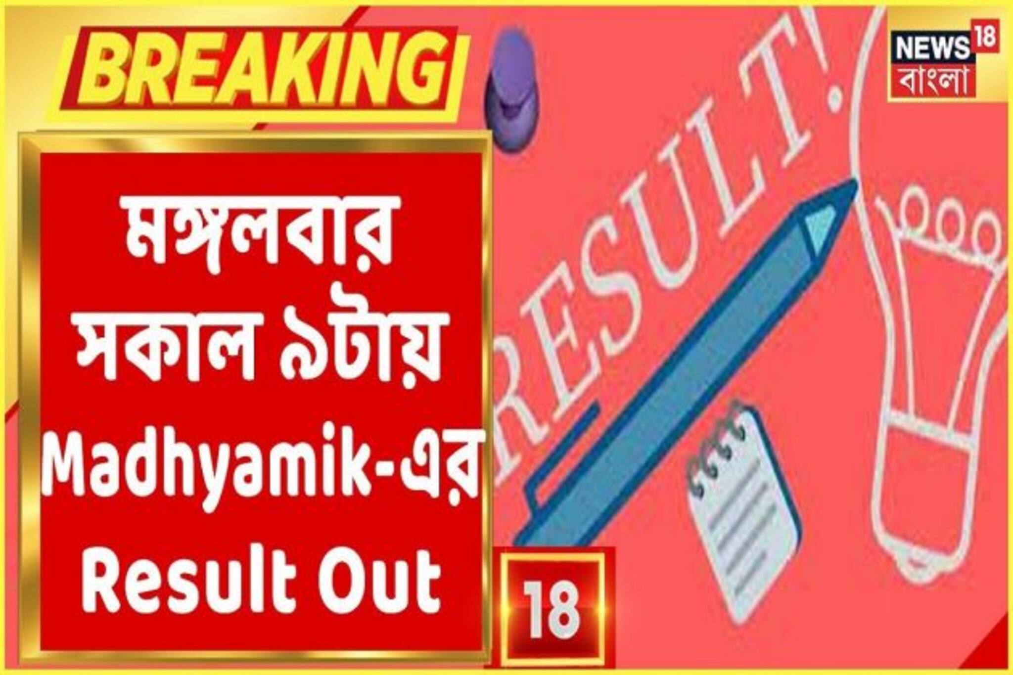 ভিডিও: মঙ্গলবার মাধ্যমিকের ফলাফল প্রকাশ, কী ভাবে জানবেন?