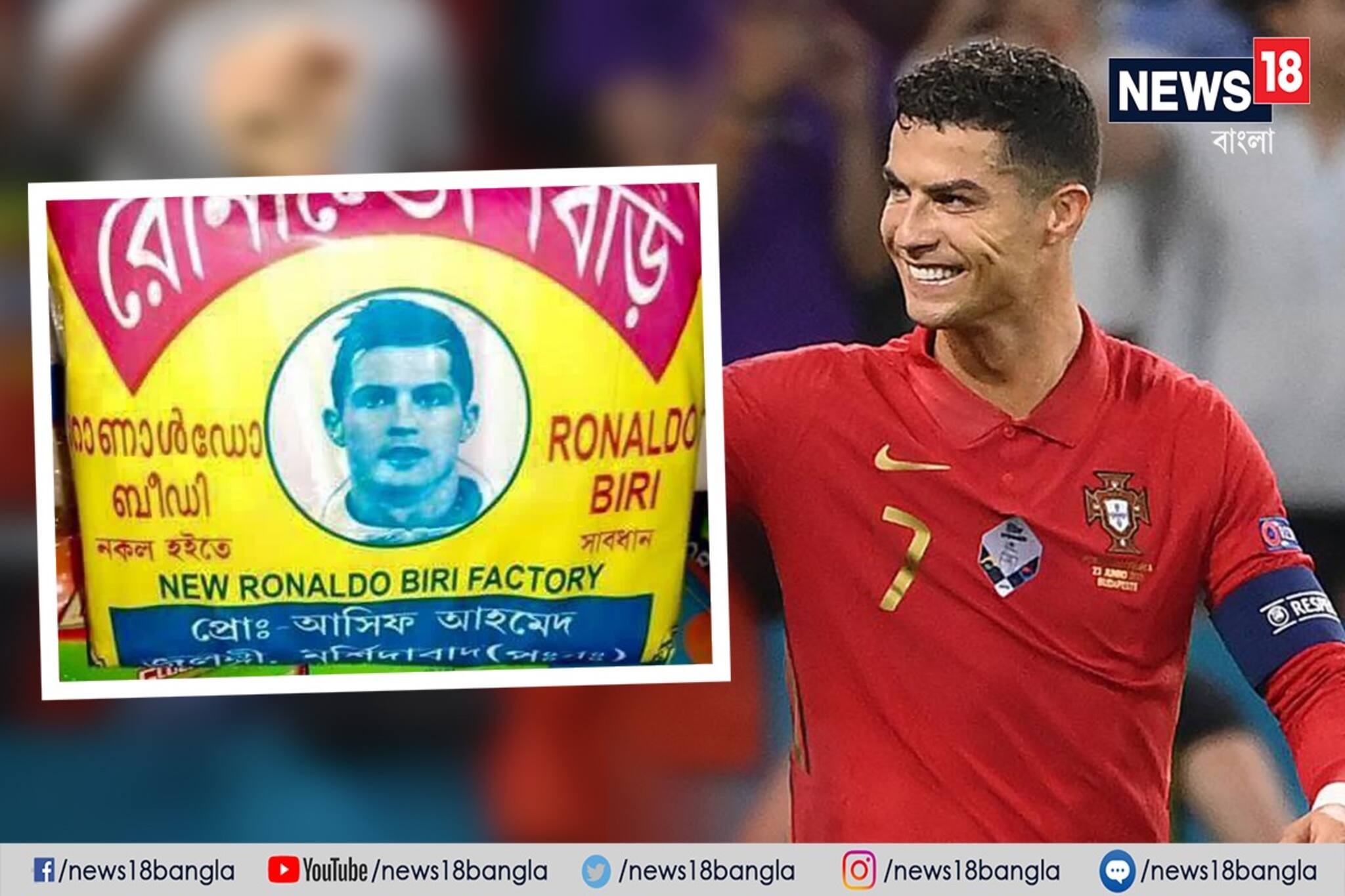 Ronaldo Beedi: বাজারে এখন সুপারহিট ‘রোনাল্ডো বিড়ি’ ! প্যাকেটে আবার লেখা ‘নকল হইতে সাবধান’