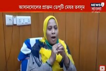 আরও বিপাকে আসানসোলের প্রাক্তন ডেপুটি মেয়র তবসুম আরও বিপাকে আসানসোলের প্রাক্তন ডেপুটি মেয়র তবসুম