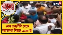 হঠাৎ করেই কেন মন্ত্রিত্ব ছাড়লেন লক্ষ্মীরতন শুক্লা?কী বলছে ওয়াকিবহাল মহল,দেখুন