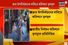 দ্রুত উপনির্বাচনের দাবিতে জাতীয় নির্বাচন কমিশনে TMC-র প্রতিনিধি দল দ্রুত উপনির্বাচনের দাবিতে জাতীয় নির্বাচন কমিশনে TMC-র প্রতিনিধি দল