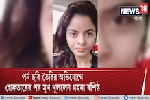 পর্ন ছবি তৈরির অভিযোগে গ্রেফতারের পর মুখ খুললেন গহনা বশিষ্ঠ, দেখুন পর্ন ছবি তৈরির অভিযোগে গ্রেফতারের পর মুখ খুললেন গহনা বশিষ্ঠ, দেখুন