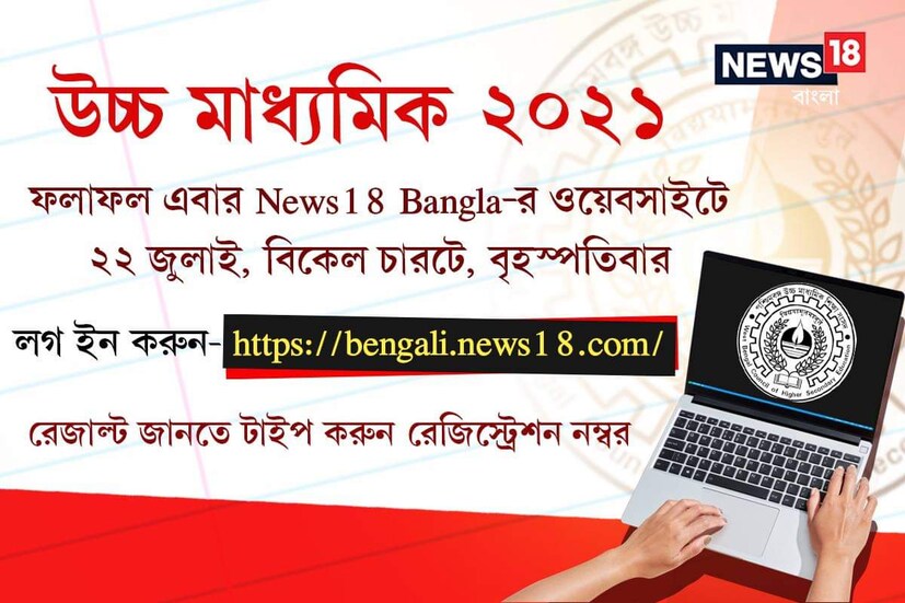 তবে মাধ্যমিকে রেকর্ড সংখ্যক পরীক্ষা পাশ করার পর এবার উচ্চ মাধ্যমিকের দিকে তাকিয়ে রয়েছেন রাজ্যবাসী। কারণ এখানেও এখন ১০০ শতাংশ পরীক্ষার্থী পাশ করে কি না সেটাই দেখার। মাধ্যমিকের মতো উচ্চ মাধ্যমিকের ফলাফলও ছাত্র-ছাত্রীরা দেখতে পারবেন News18 Bangla-র ওয়েবসাইটে ৷ তার জন্য লগ ইন করুন- https://bengali.news18.com/