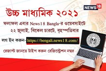 আজ উচ্চ মাধ্যমিকের ফলপ্রকাশ, রেজাল্ট জানতে লগ ইন করুন bengali.news18.com আজ উচ্চ মাধ্যমিকের ফলপ্রকাশ, রেজাল্ট জানতে লগ ইন করুন bengali.news18.com