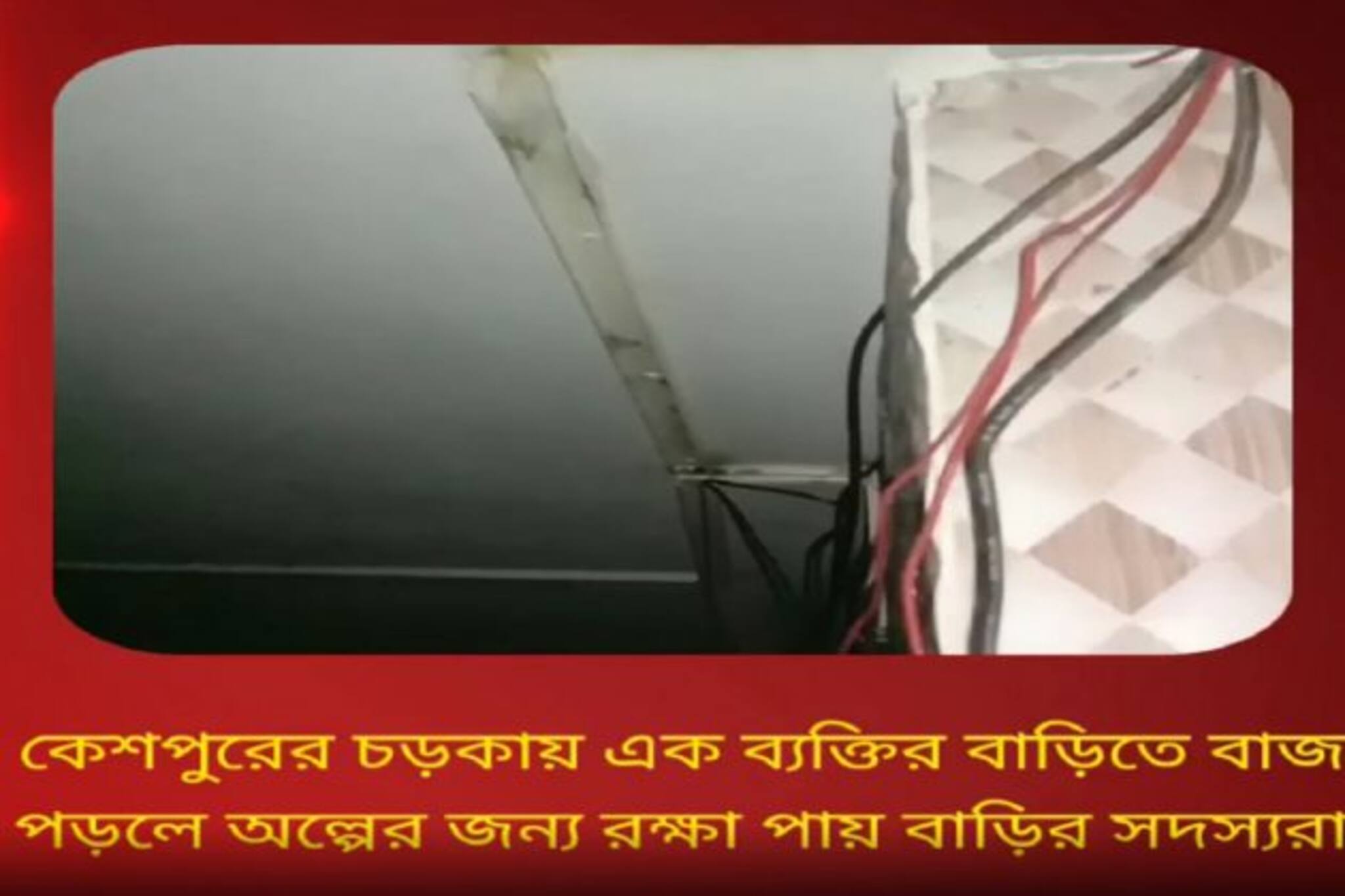 কেশপুরে এক ব্যক্তির বাড়িতে বাজ পড়লে অল্পের জন্য প্রাণে রক্ষা পেলেন পরিবারের সকলে