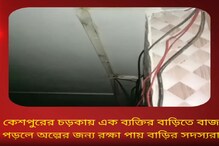 কেশপুরে এক ব্যক্তির বাড়িতে বাজ পড়লে অল্পের জন্য প্রাণে রক্ষা পেলেন পরিবারের সক কেশপুরে এক ব্যক্তির বাড়িতে বাজ পড়লে অল্পের জন্য প্রাণে রক্ষা পেলেন পরিবারের সক